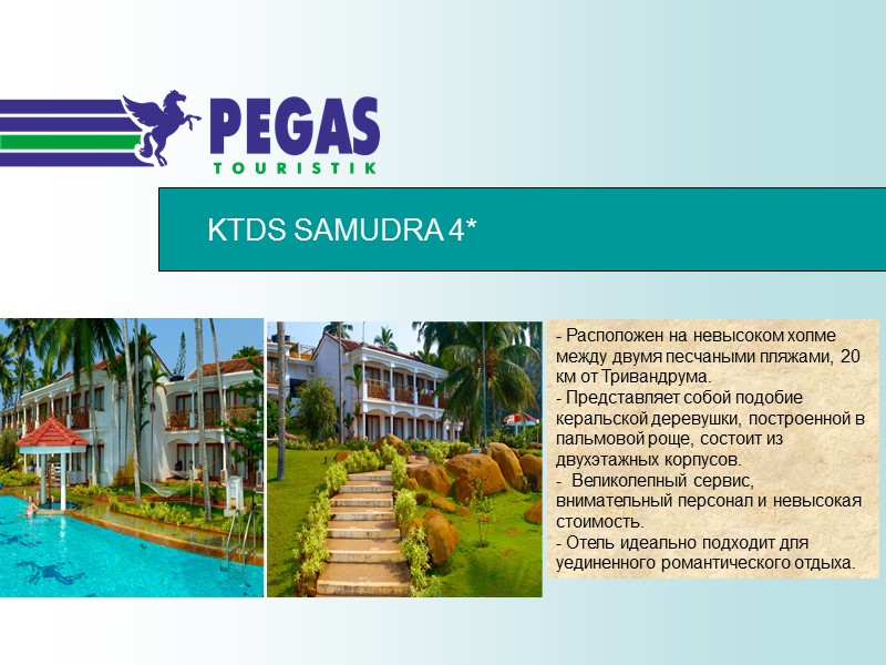 KTDS SAMUDRA 4* - Расположен на невысоком холме между двумя песчаными пляжами, 20 км